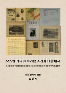 오스만 제국이 바라본 조선과 대한제국