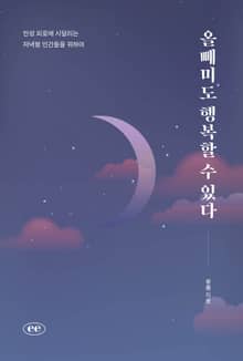 올빼미도 행복할 수 있다