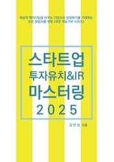 스타트업 투자유치&IR 마스터링 2025 표지 이미지