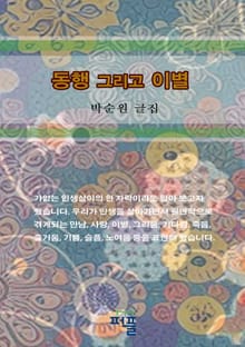 동행 그리고 이별