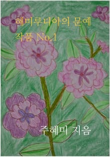 혜미루디아의 문예작품 No.1
