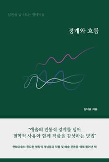 경계와 흐름