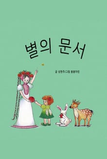 별의 문서