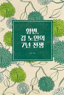 항변, 김 노인의 7년 전쟁