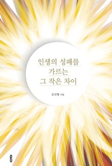 인생의 성패를 가르는 그 작은 차이