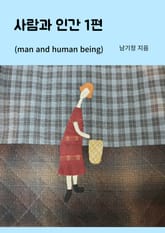 사람과 인간 1편 표지 이미지