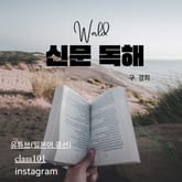 신문 독해 표지 이미지