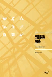 연애초보탈출