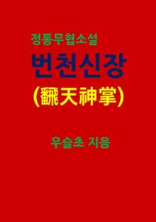 번천신장(飜天神掌)