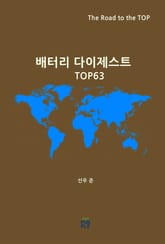 배터리 다이제스트 TOP63 표지 이미지
