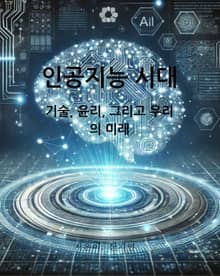 인공지능 시대