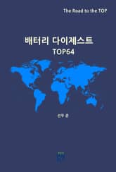 배터리 다이제스트 TOP64 표지 이미지