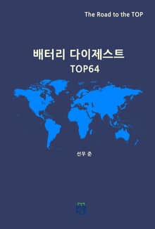 배터리 다이제스트 TOP64