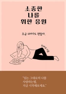 소중한 나를 위한 응원