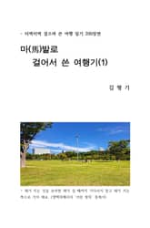 마발로 걸어서 쓴 여행기 표지 이미지