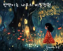 반짝이는 나무의 비밀정원