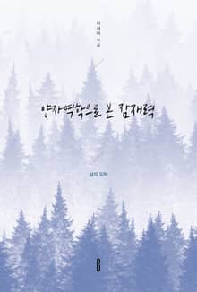 양자역학으로 본 잠재력