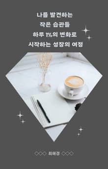 하루 1%의 변화로 시작하는 성장의 여정