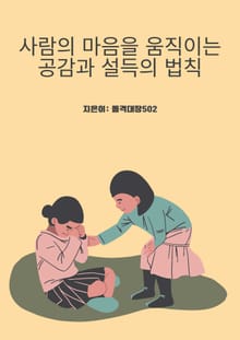 사람의 마음을 움직이는 공감과 설득의 법칙