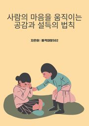 사람의 마음을 움직이는 공감과 설득의 법칙
