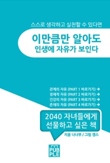 이만큼만 알아도 인생에 자유가 보인다