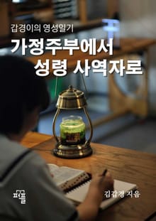 갑경이의 영성일기