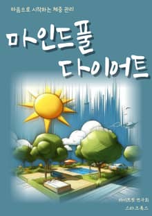 마인드풀 다이어트