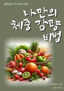 나만의 체중 감량 비법