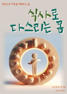 식사로 다스리는 몸