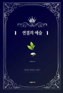 연결의 예술