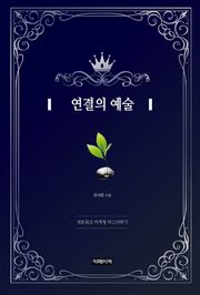 연결의 예술