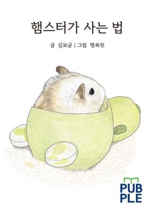 햄스터가 사는 법