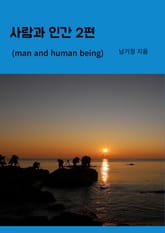 사람과 인간 2편 표지 이미지