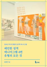 예민한 성격 에니어그램 4번 유형의 모든 것 표지 이미지