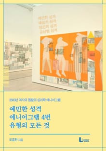 예민한 성격 에니어그램 4번 유형의 모든 것