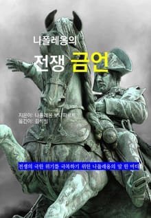 나폴레옹의 전쟁 금언