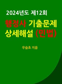 2024년도 제12회 행정사 기출문제 상세 해설 (민법)