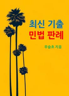 최신 기출 민법 판례