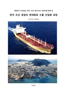한국 조선 공업의 현대화와 수출 산업화 과정