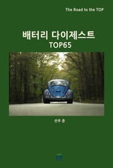 배터리 다이제스트 TOP65 표지 이미지