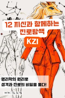 12 지신과 함께하는 진로탐색
