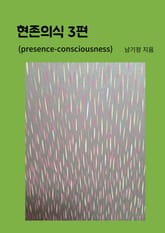 현존의식 3편 표지 이미지