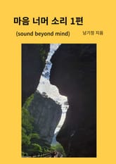 마음 너머 소리 1편 표지 이미지