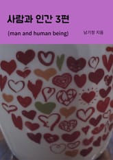 사람과 인간 3편 표지 이미지
