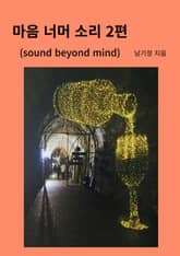 마음 너머 소리 2편 표지 이미지