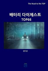 배터리 다이제스트 TOP66 표지 이미지