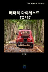 배터리 다이제스트 TOP67 표지 이미지