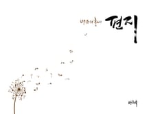 마음의 홀씨 편지