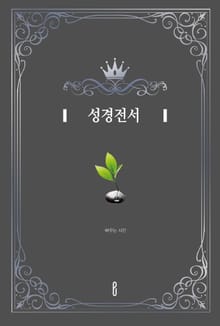 성경전서