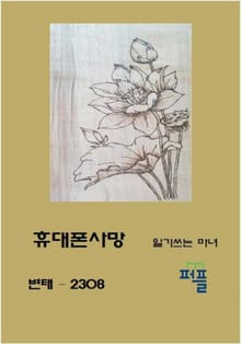 휴대폰사망